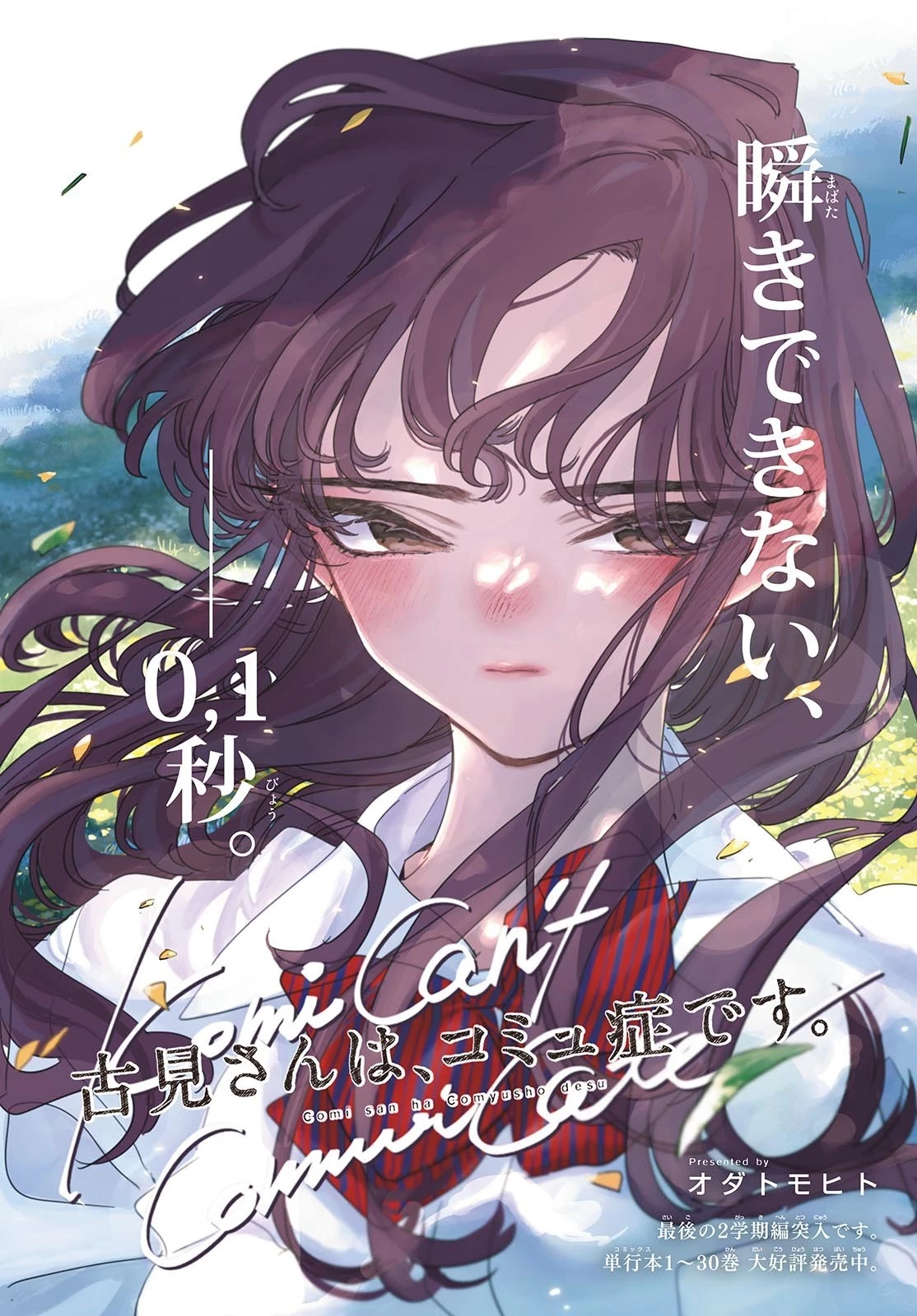 古見さんは、コミュ症です 第416話 - 1