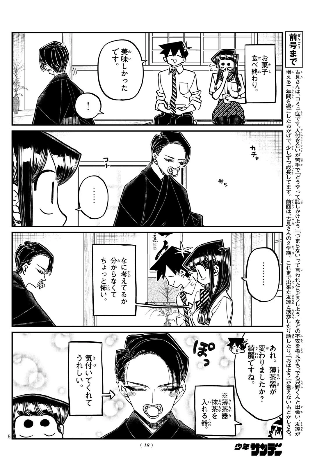 古見さんは、コミュ症です 第416話 - 5