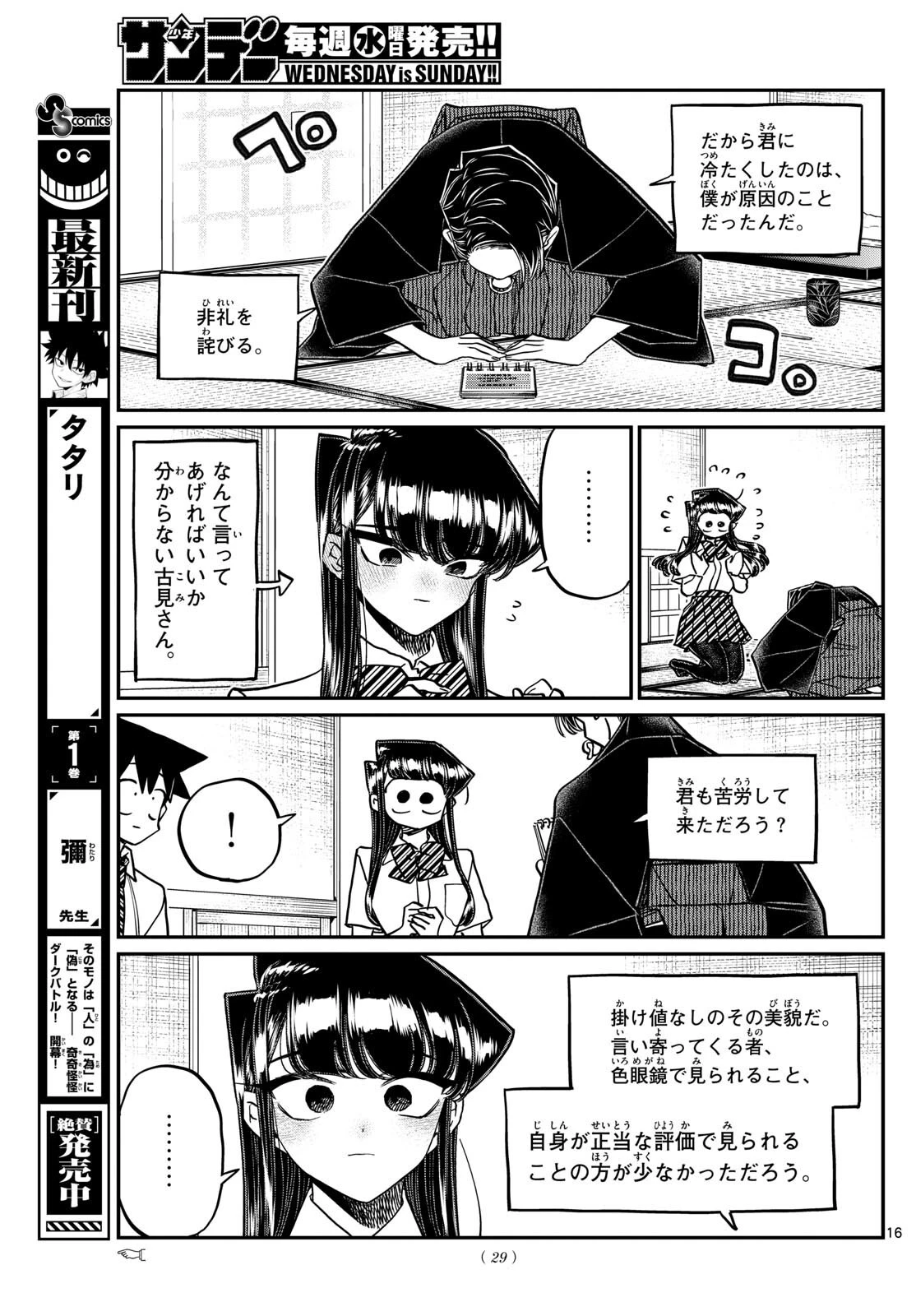 古見さんは、コミュ症です 第416話 - 16