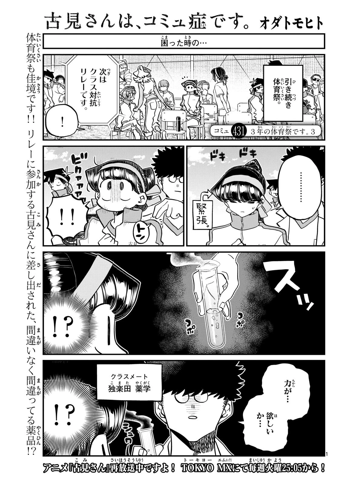 古見さんは、コミュ症です 第431話 - 1