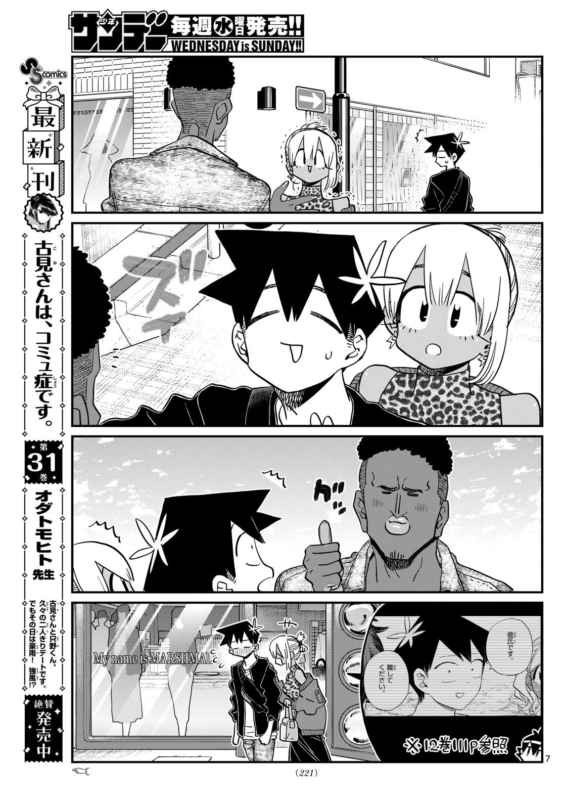古見さんは、コミュ症です 第433話 - 7