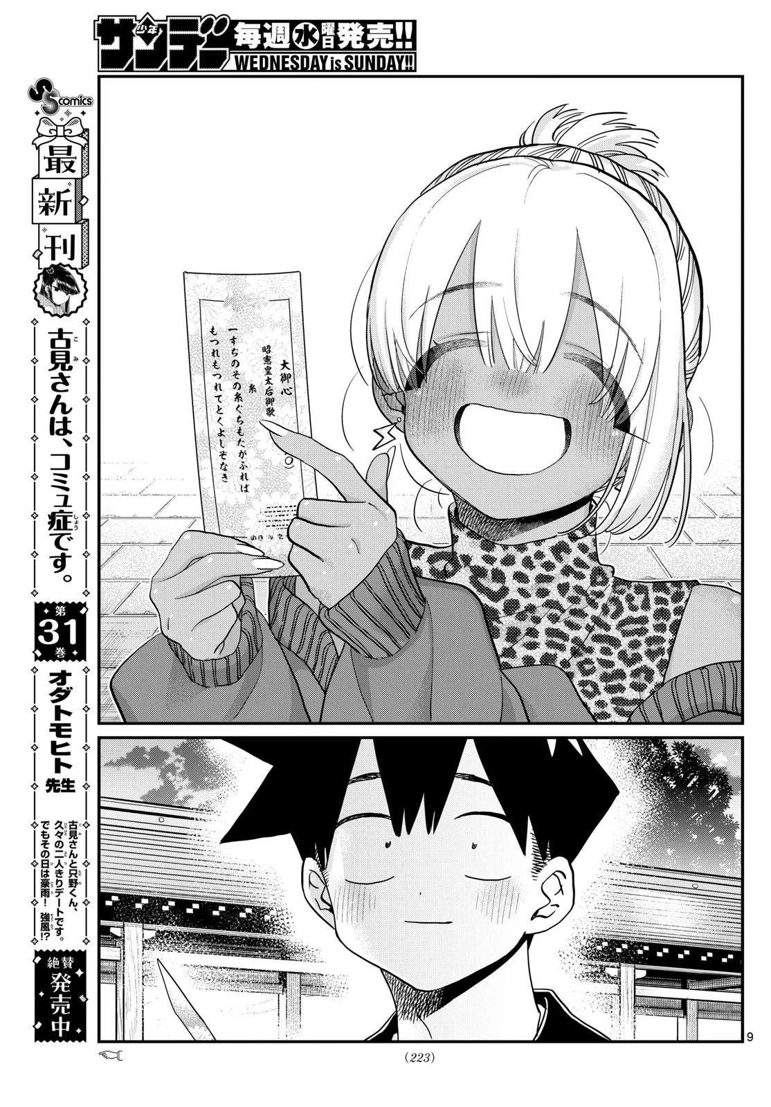 古見さんは、コミュ症です 第433話 - 9