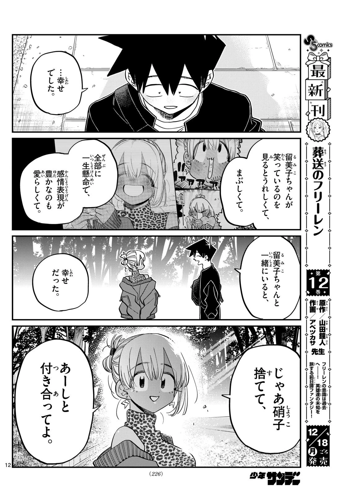 古見さんは、コミュ症です 第433話 - 12
