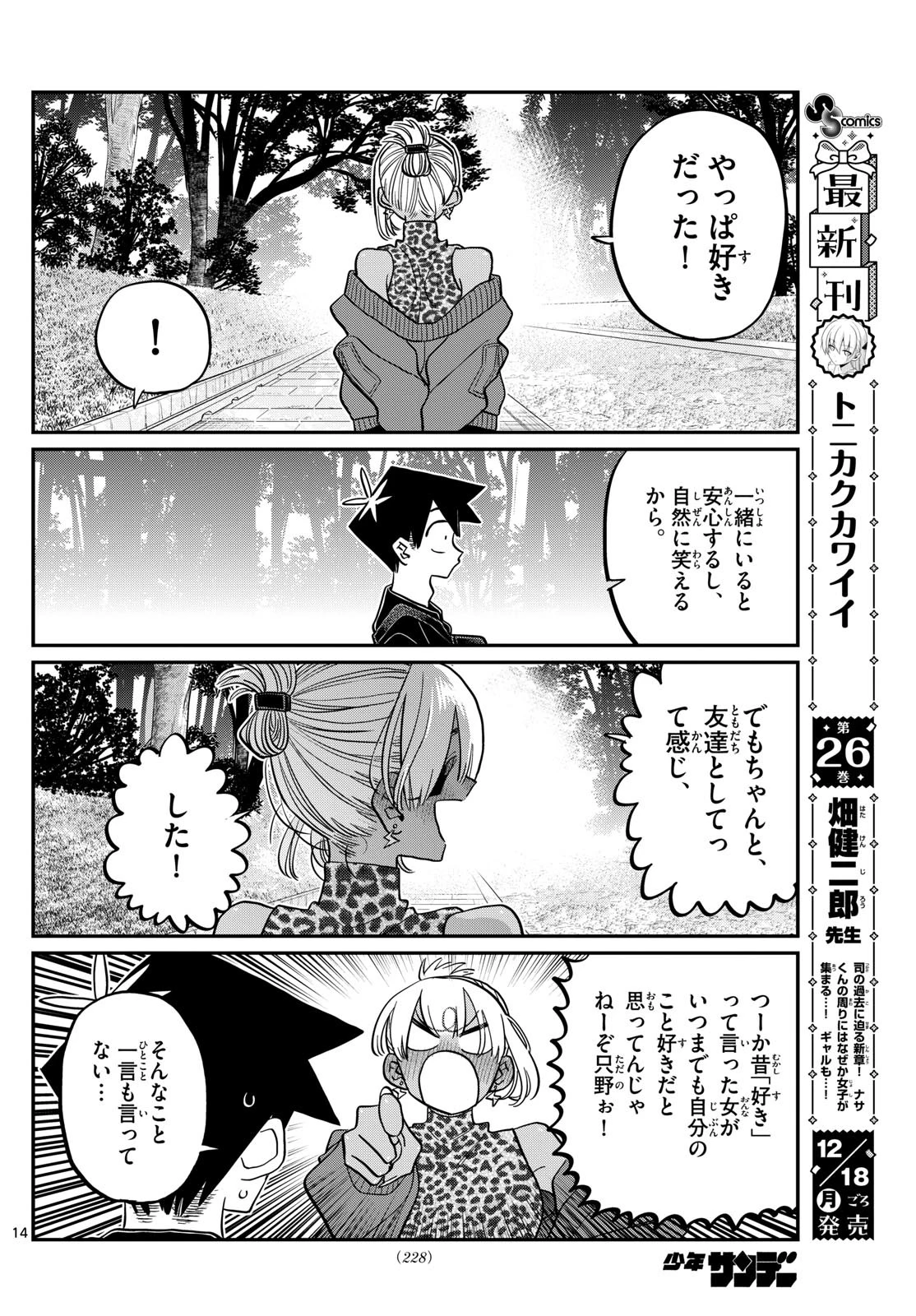 古見さんは、コミュ症です 第433話 - 14