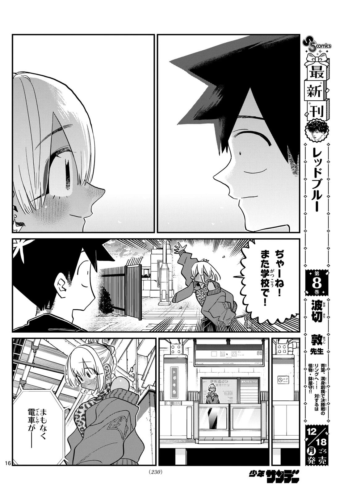 古見さんは、コミュ症です 第433話 - 16