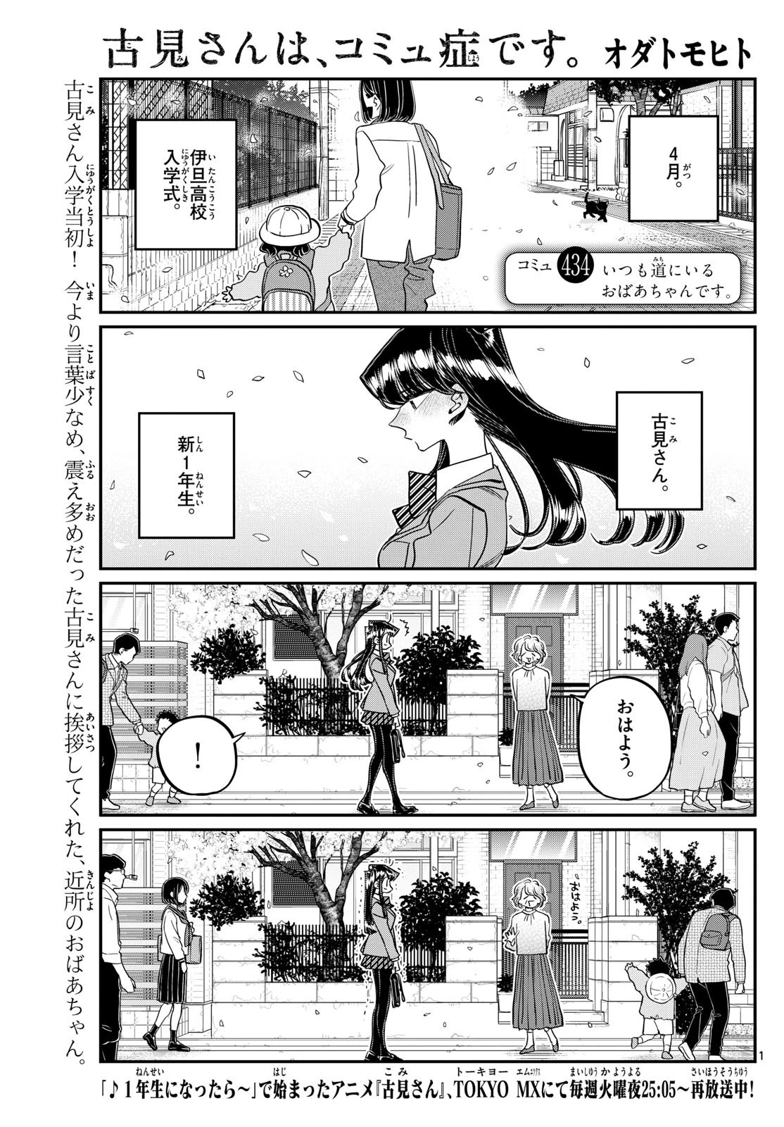 古見さんは、コミュ症です 第434話 - 1