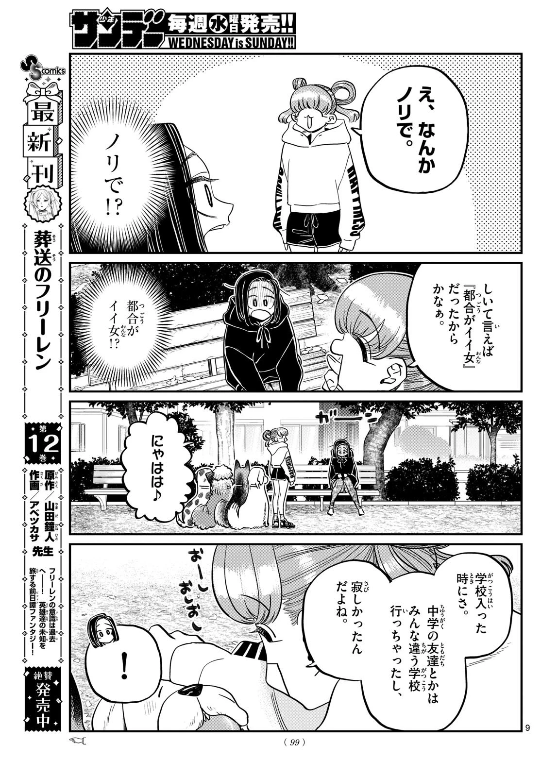 古見さんは、コミュ症です 第435話 - 9