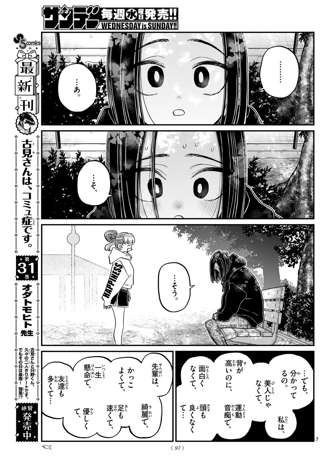 古見さんは、コミュ症です 第436話 - 7