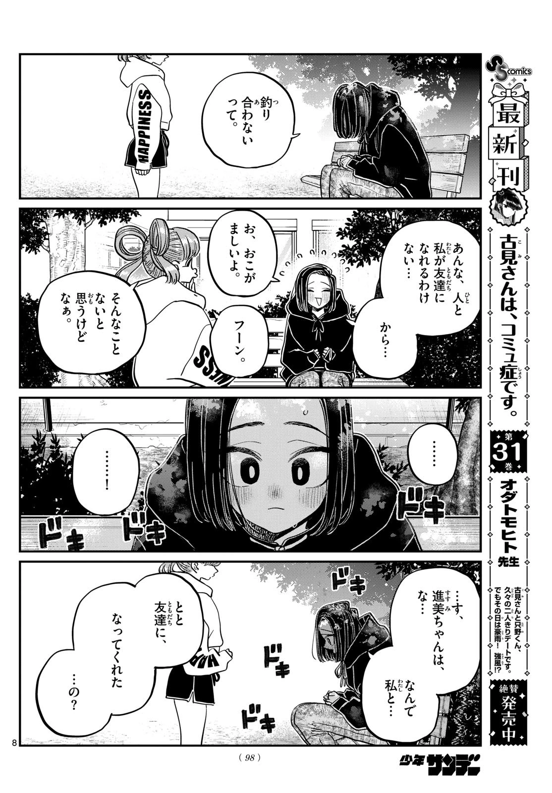 古見さんは、コミュ症です 第436話 - 8
