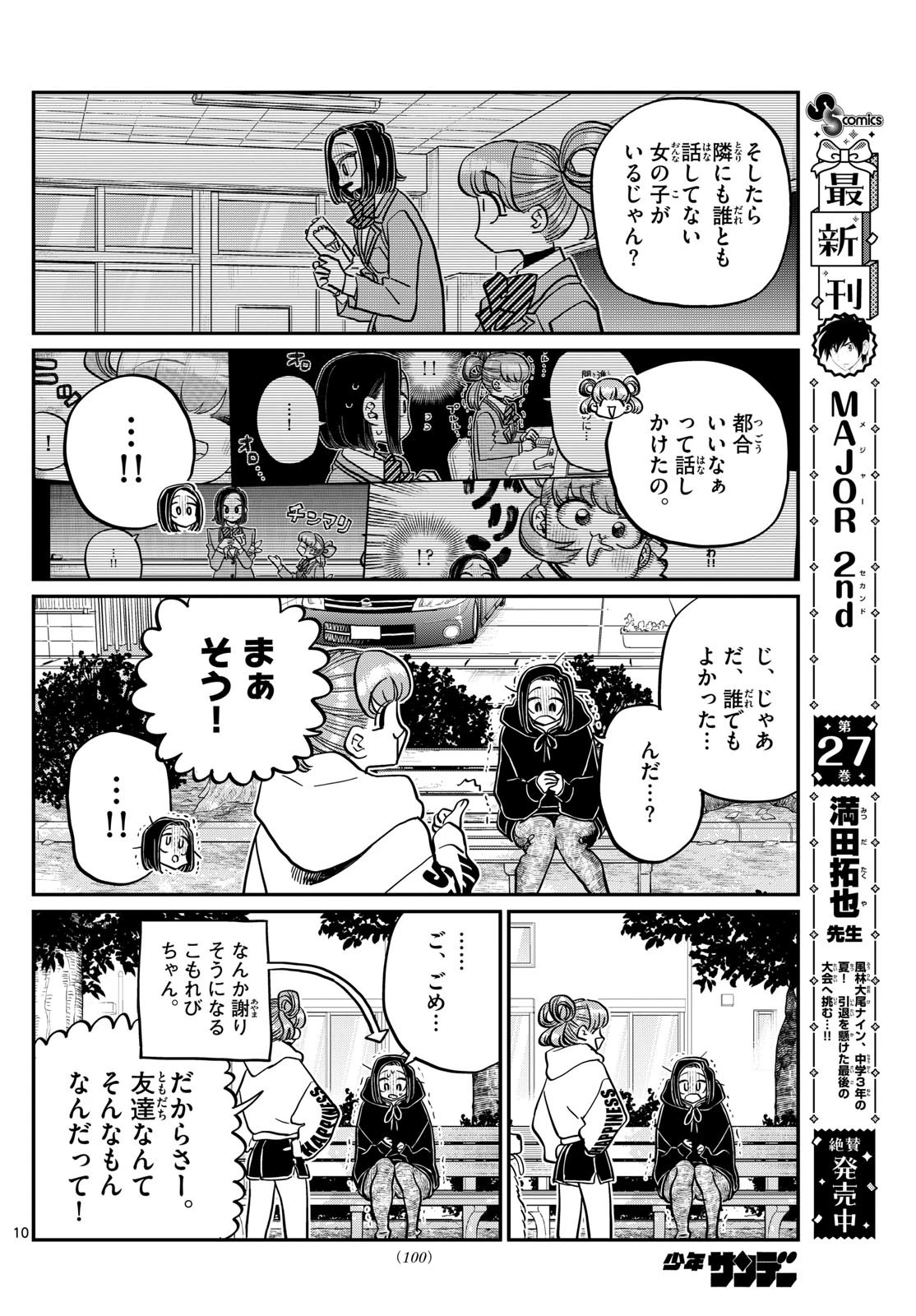 古見さんは、コミュ症です 第436話 - 10