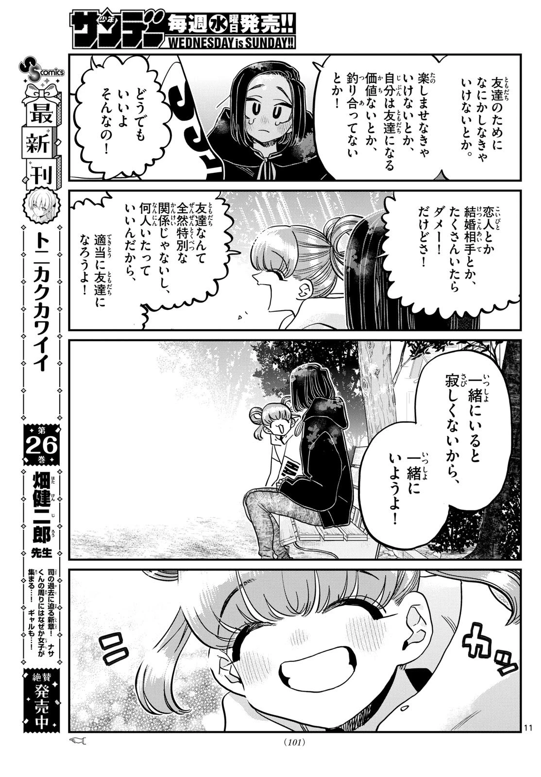 古見さんは、コミュ症です 第436話 - 11