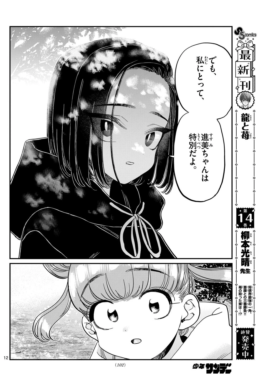 古見さんは、コミュ症です 第436話 - 12