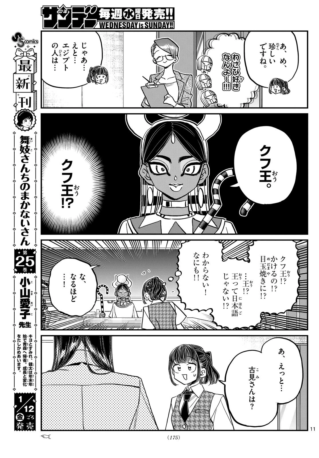 古見さんは、コミュ症です 第438話 - 2