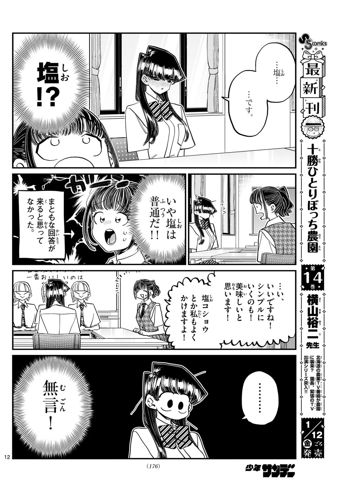 古見さんは、コミュ症です 第438話 - 3