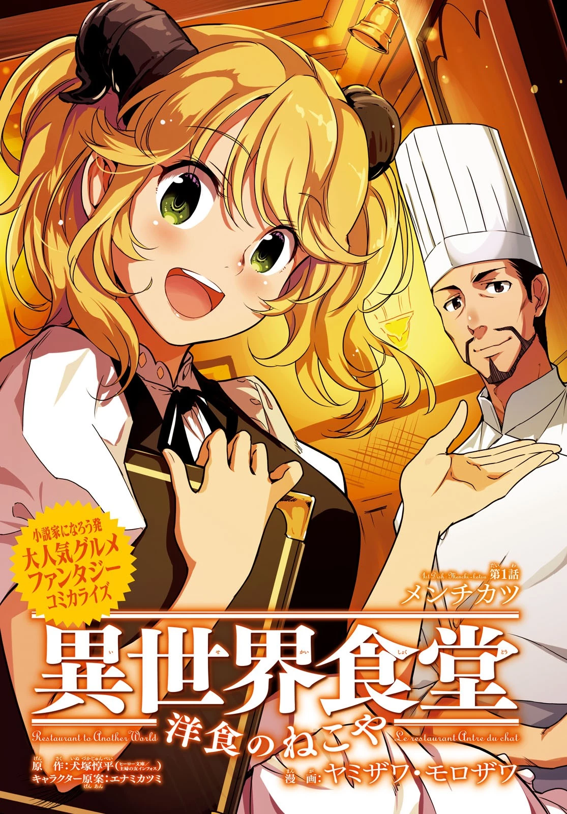 異世界食堂 ～洋食のねこや～ 第1話 - 3