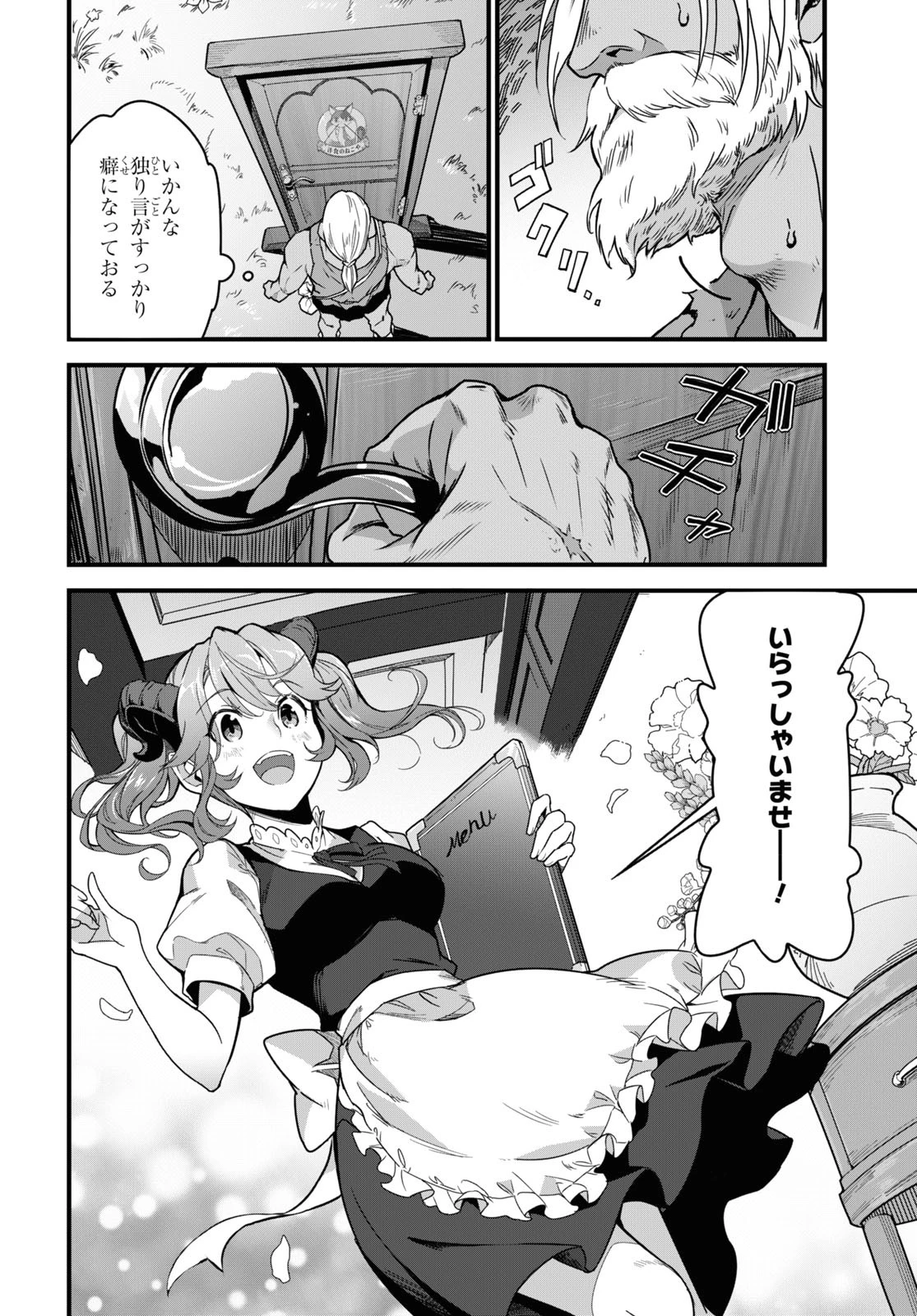 異世界食堂 ～洋食のねこや～ 第5話 - 6