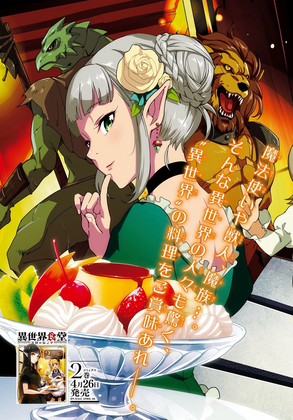 異世界食堂 ～洋食のねこや～ 第11話 - 3