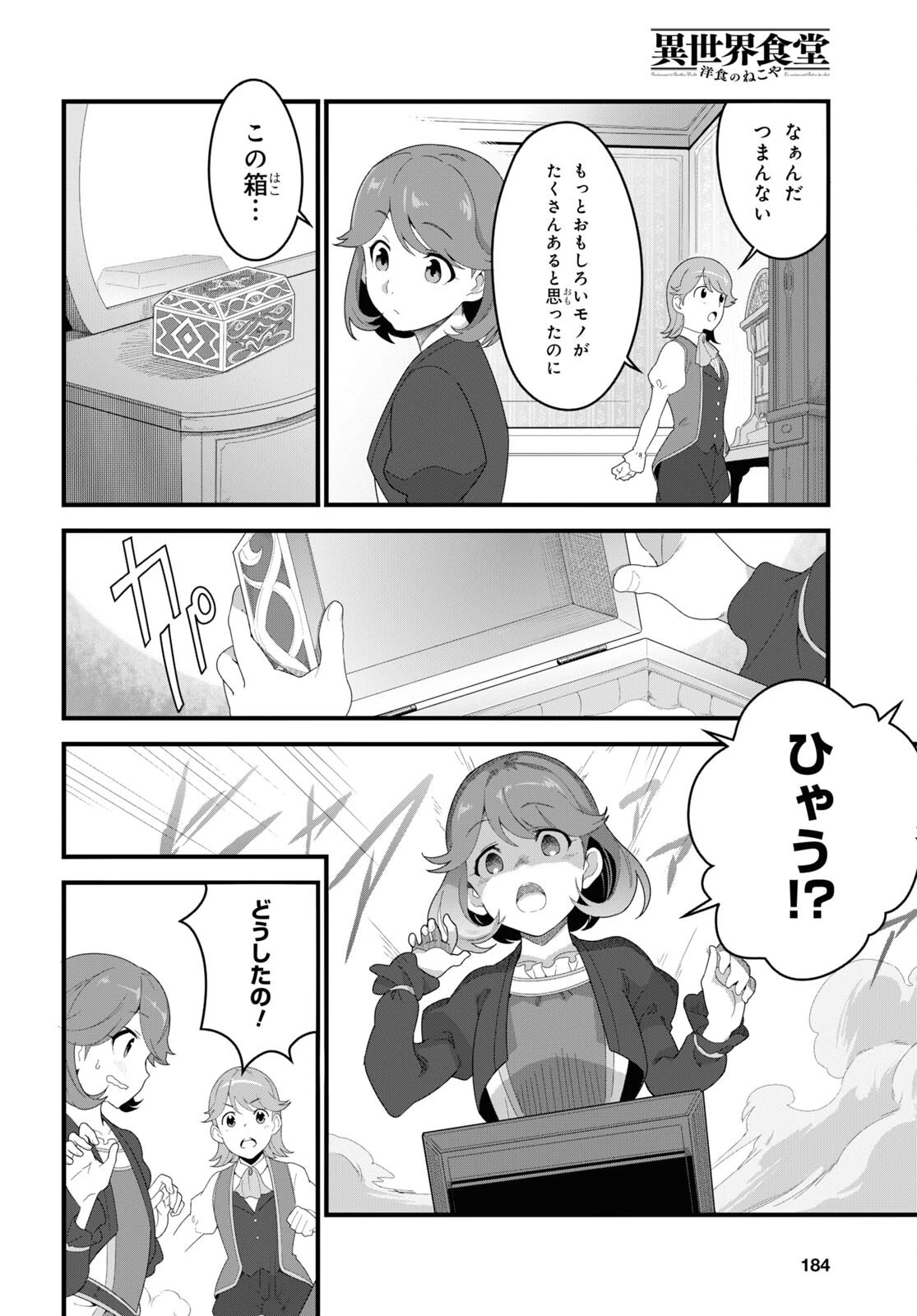 異世界食堂 ～洋食のねこや～ 第11話 - 5