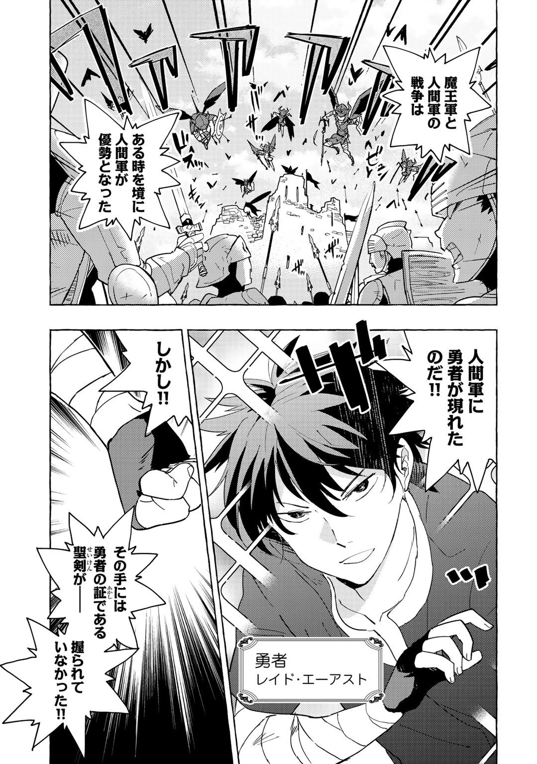 魔王軍の救世主～「聖剣を使わないのは勇者ではない」と言われ追放されたが魔王に惚れられ結婚しました。人間達は俺が敵に回ったのを後悔しているようですがもう遅いです～ 第1話 - 1