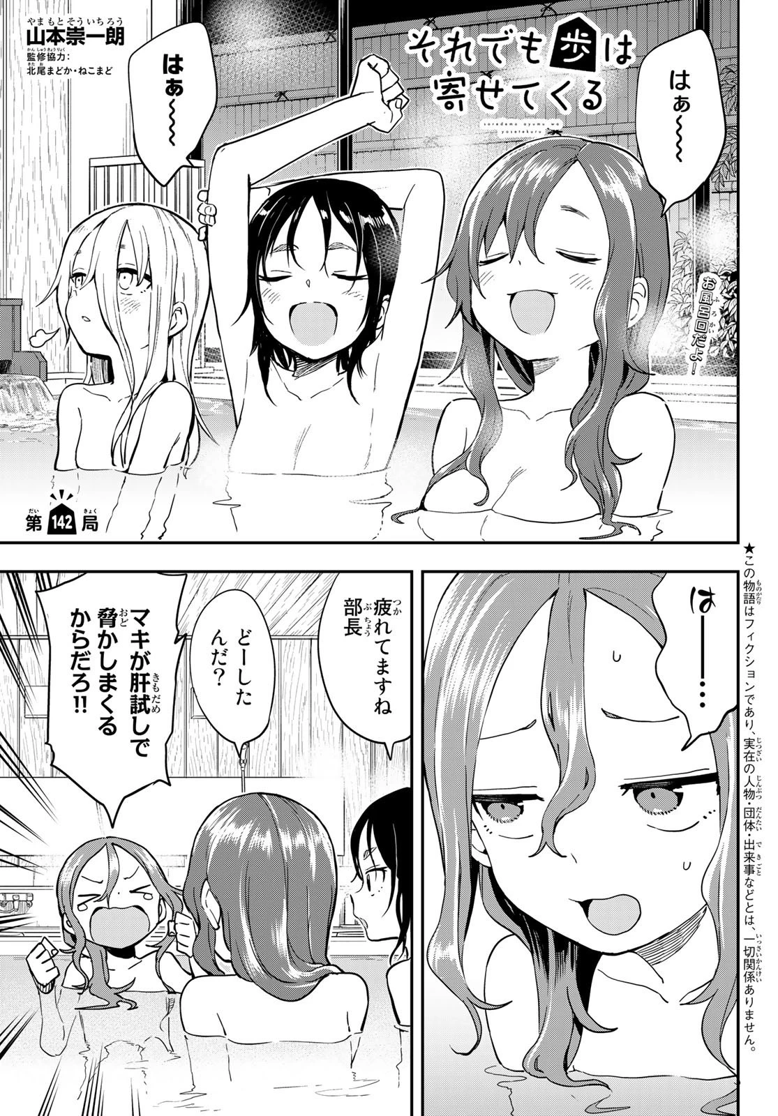 それでも歩は寄せてくる 第142話 - 1