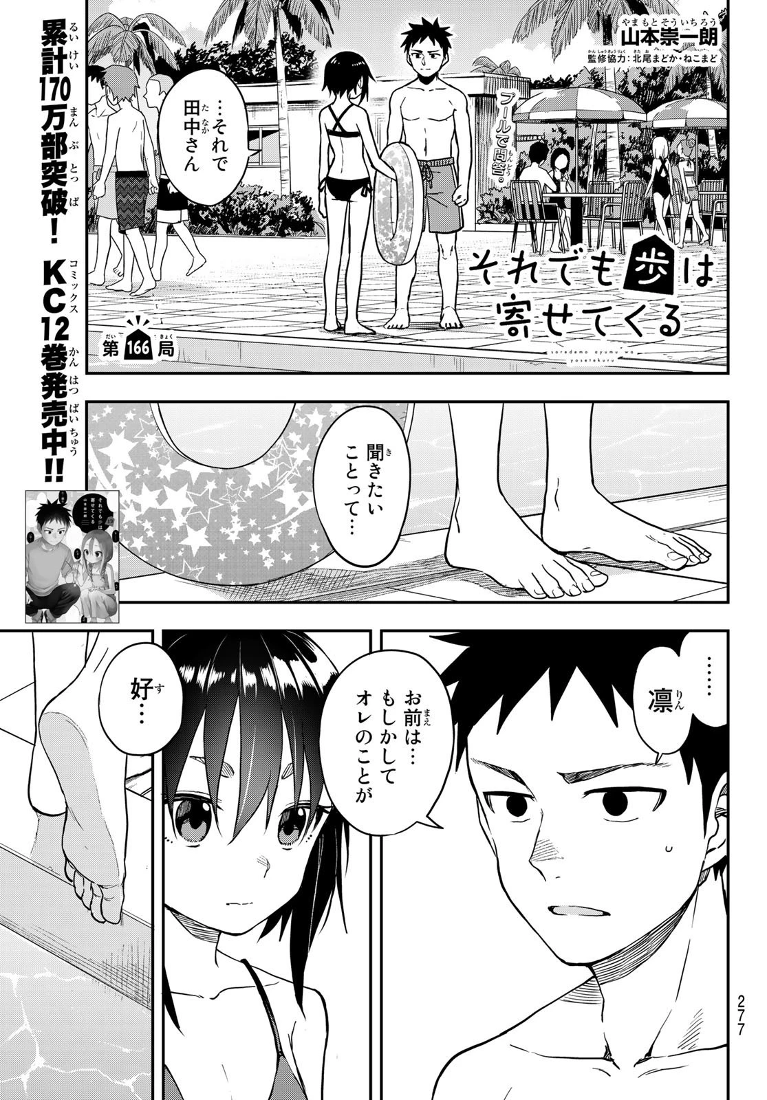それでも歩は寄せてくる 第166話 - 1
