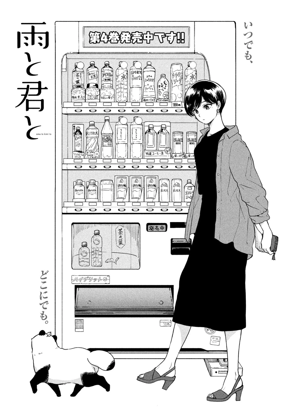 雨と君と 第72話 - 1