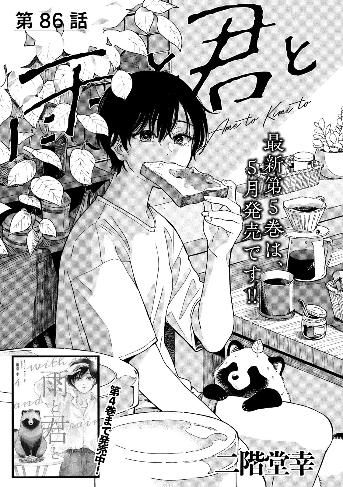 雨と君と 第86話 - 1
