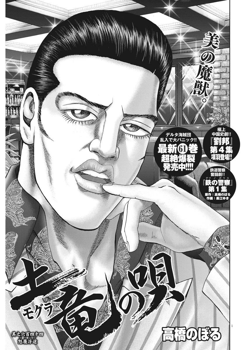 土竜の唄 第644話 - 1