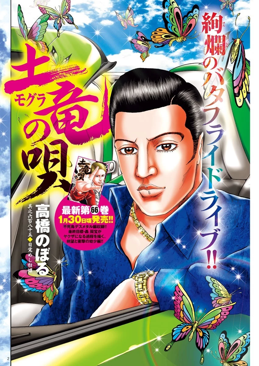 土竜の唄 第685話 - 2