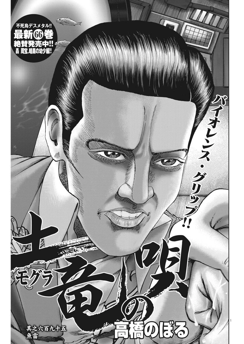 土竜の唄 第695話 - 1