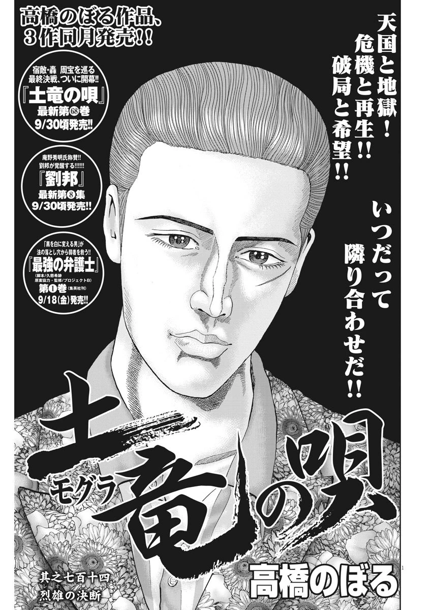 土竜の唄 第714話 - 1