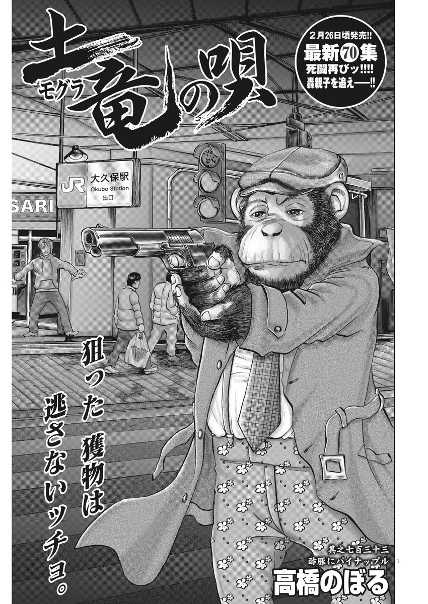 土竜の唄 第733話 - 1
