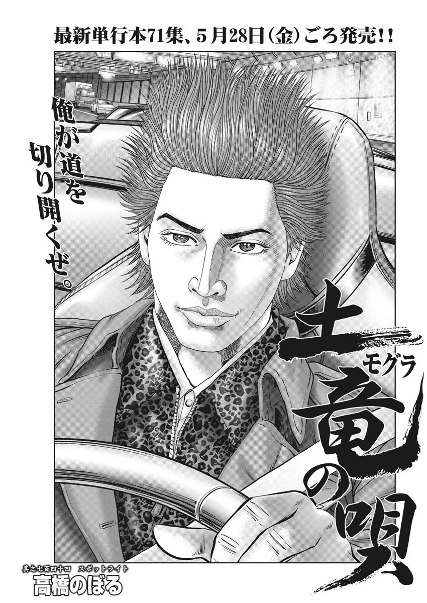 土竜の唄 第744話 - 1