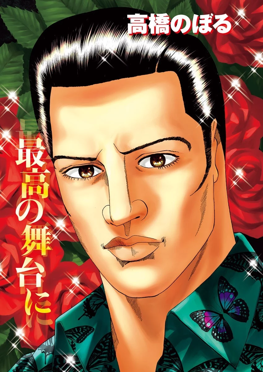 土竜の唄 第748話 - 1