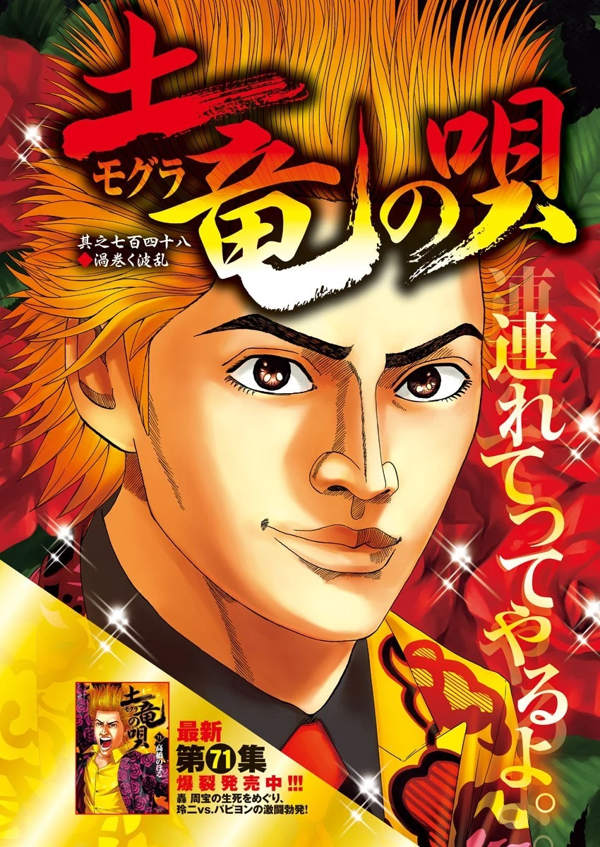 土竜の唄 第748話 - 2