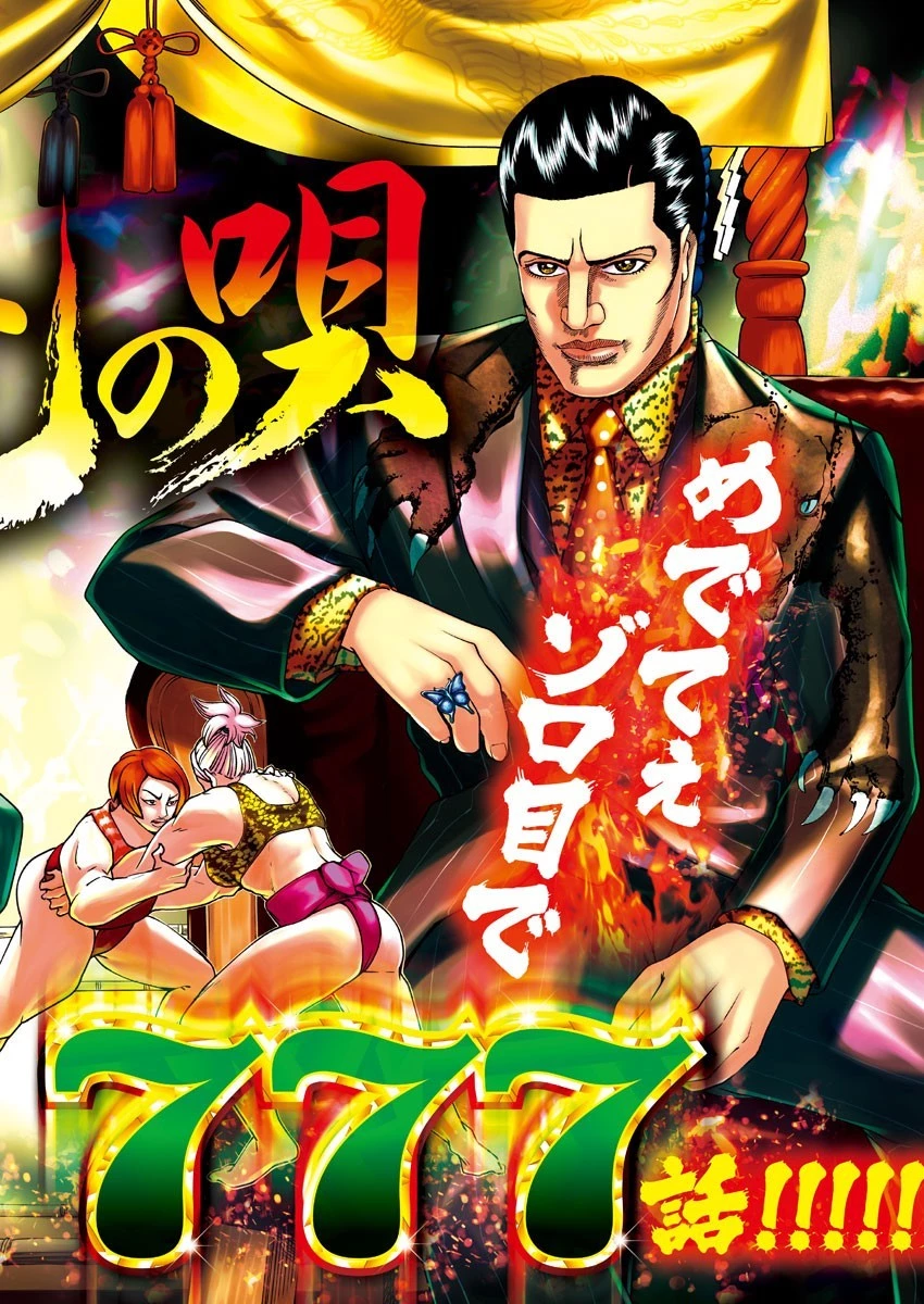 土竜の唄 第778話 - 2