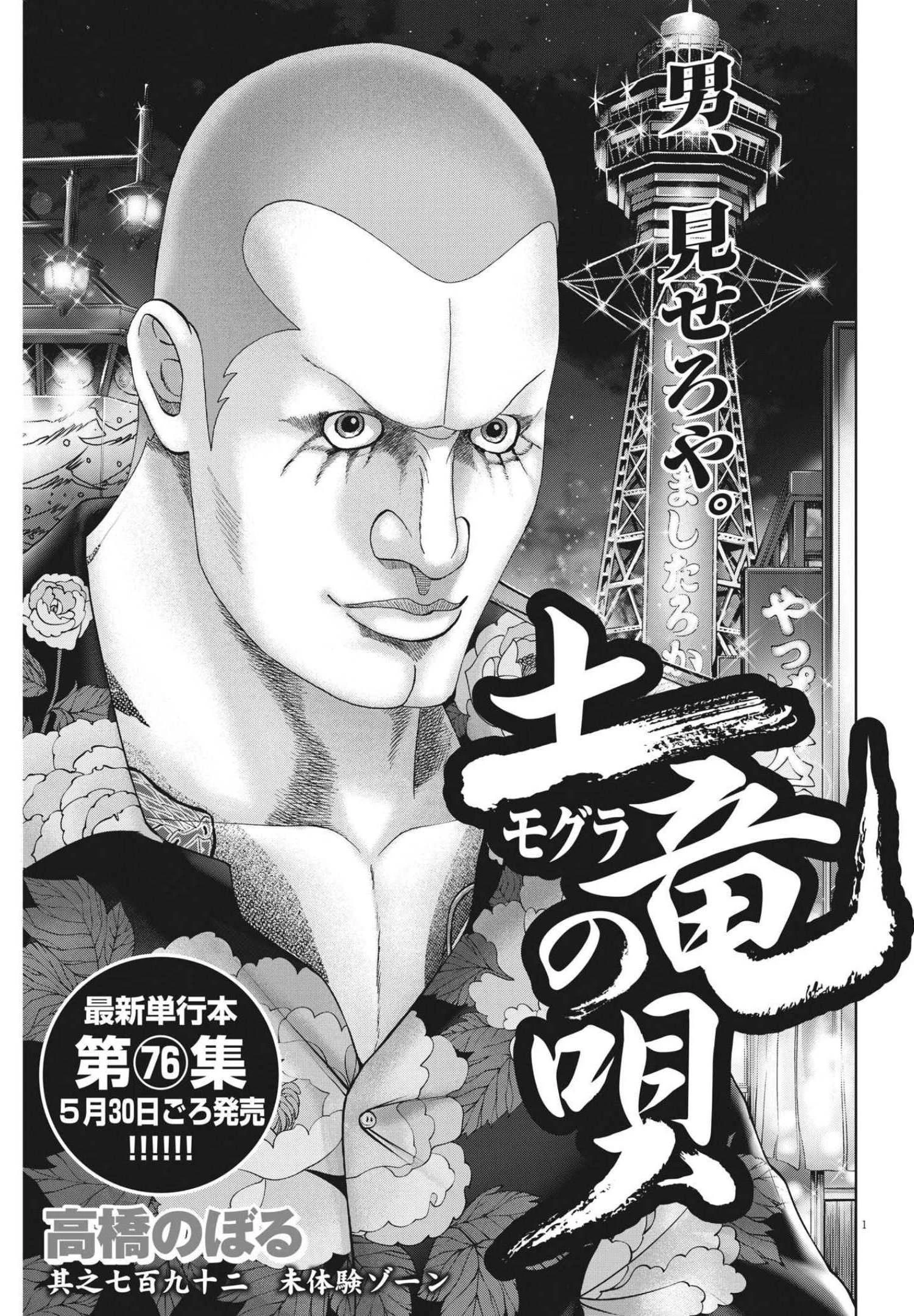 土竜の唄 第793話 - 1