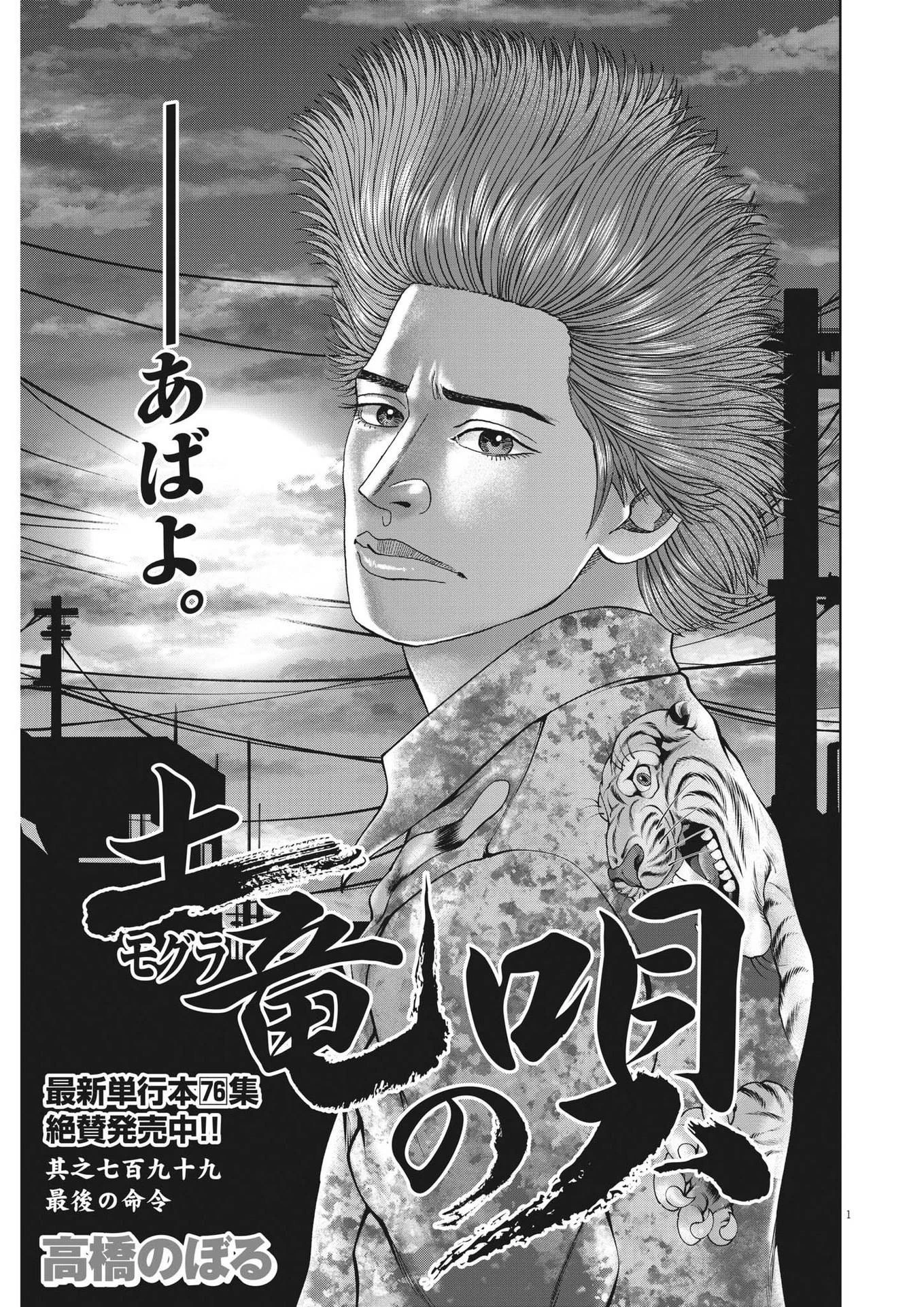 土竜の唄 第800話 - 1