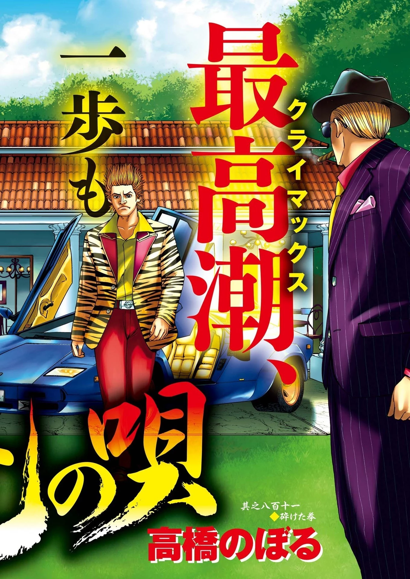 土竜の唄 第813話 - 2