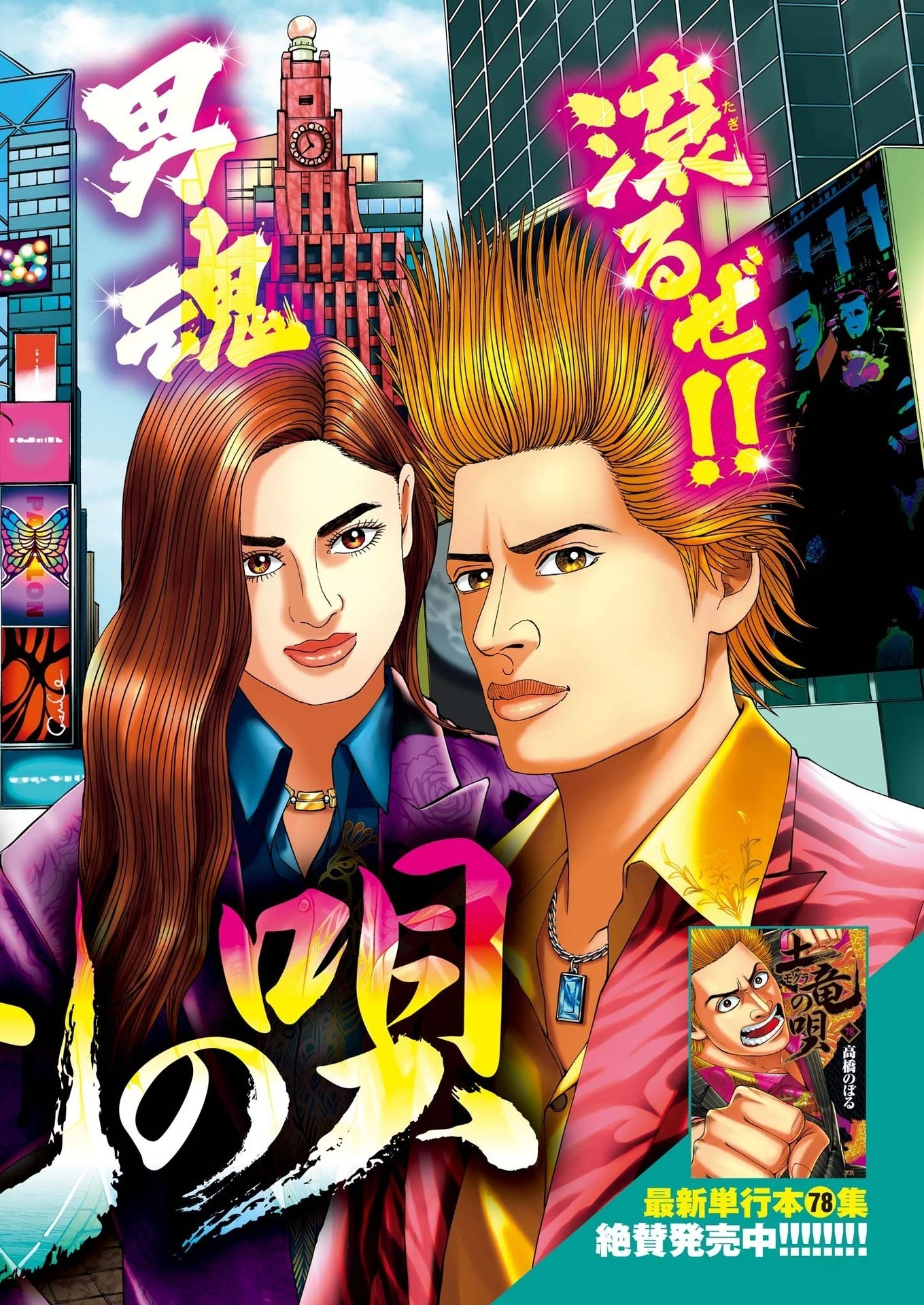 土竜の唄 第820話 - 2