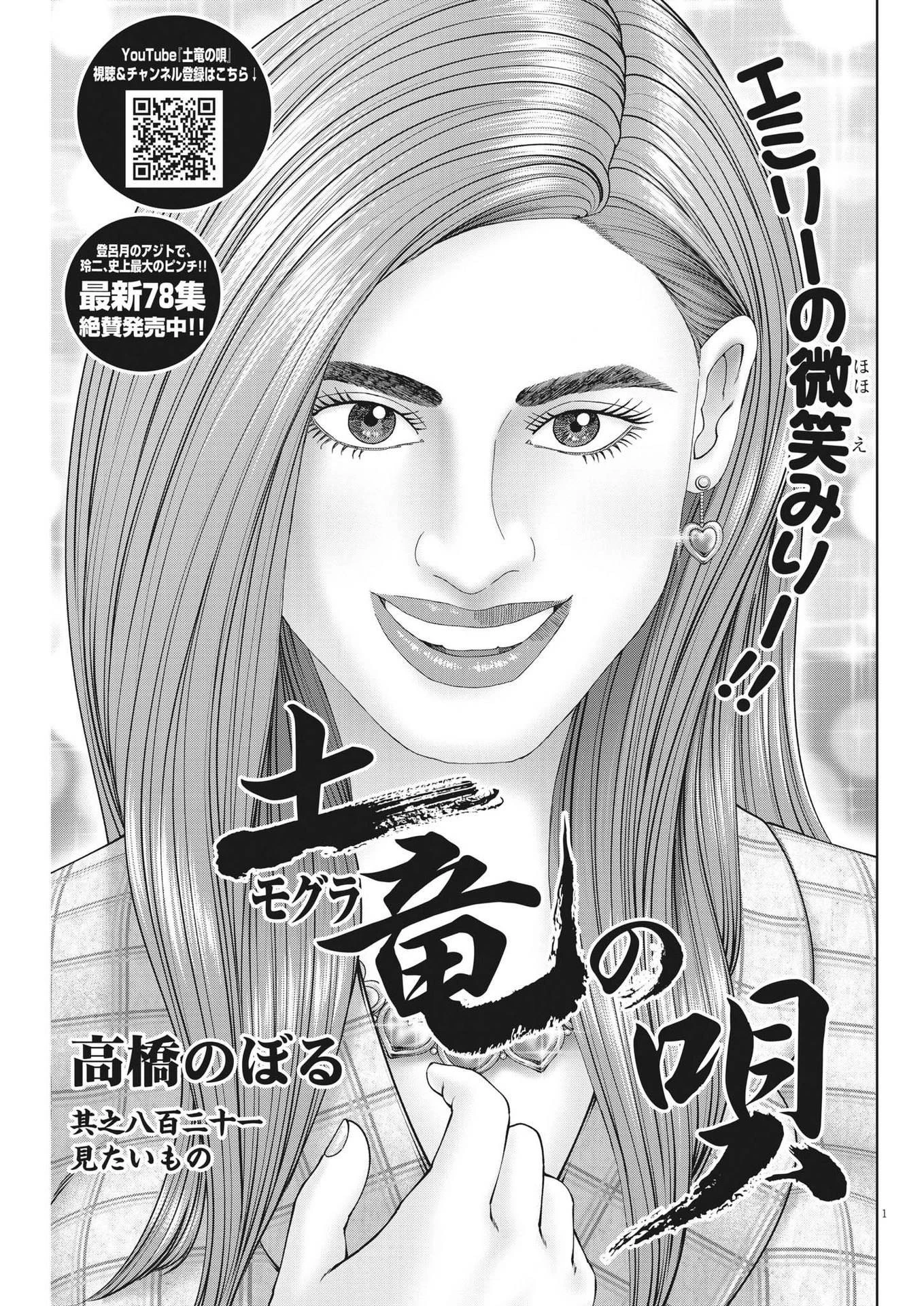 土竜の唄 第823話 - 1