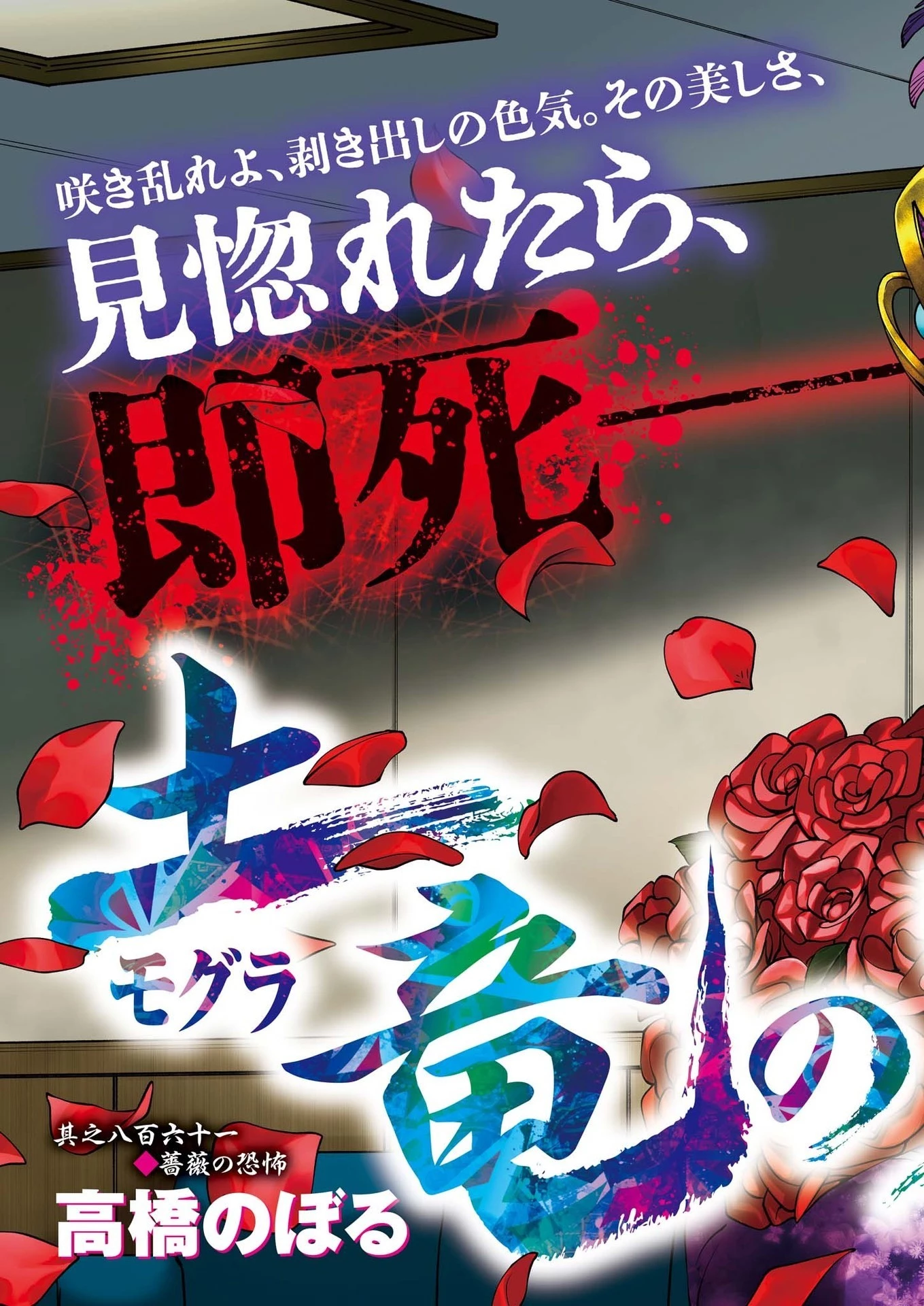 土竜の唄 第863話 - 3