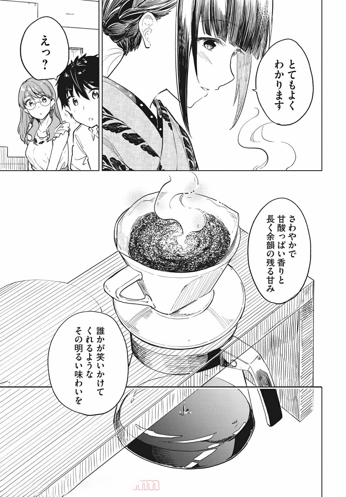 珈琲をしづかに 第15.2話 - 1
