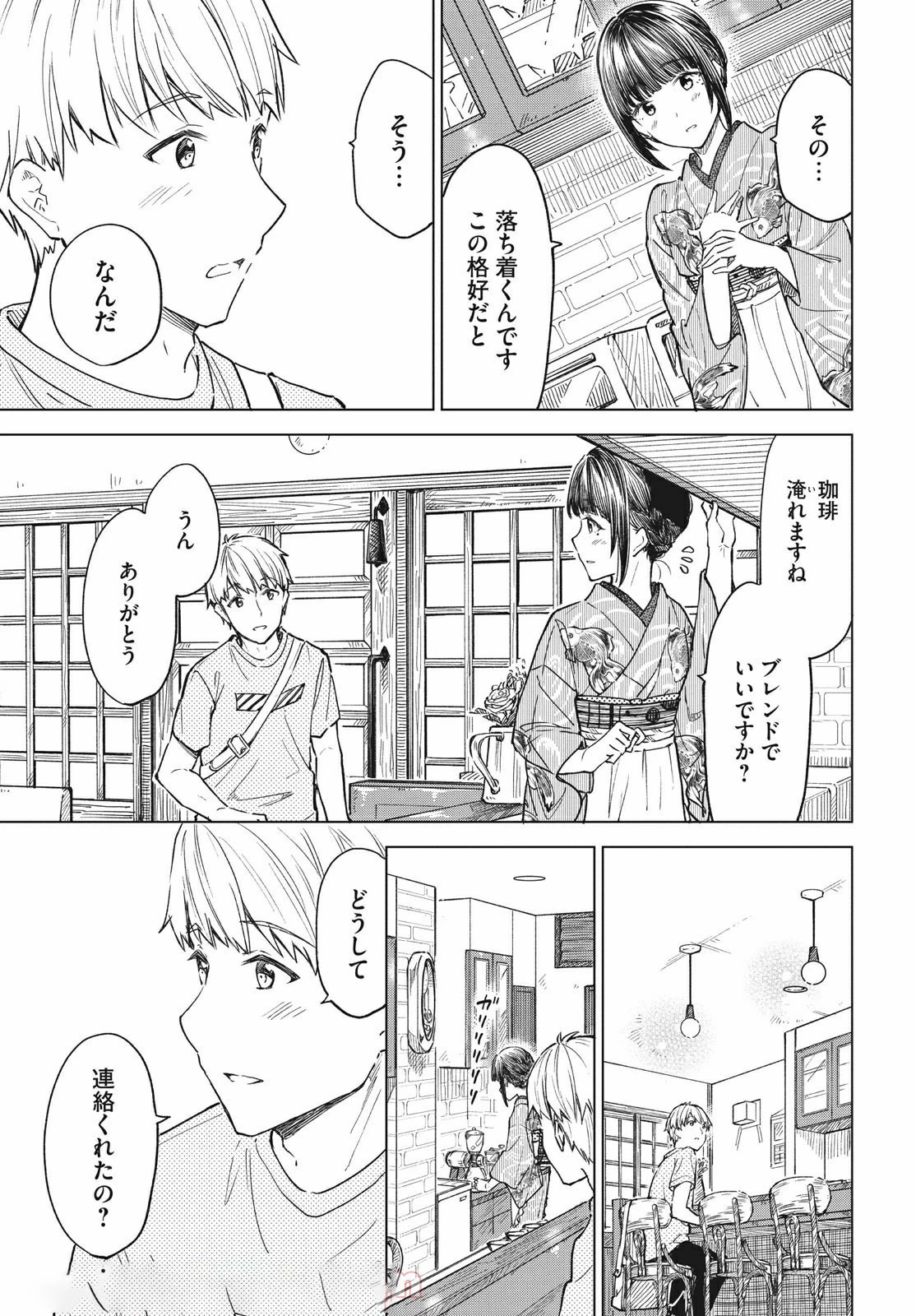 珈琲をしづかに 第17.1話 - 7
