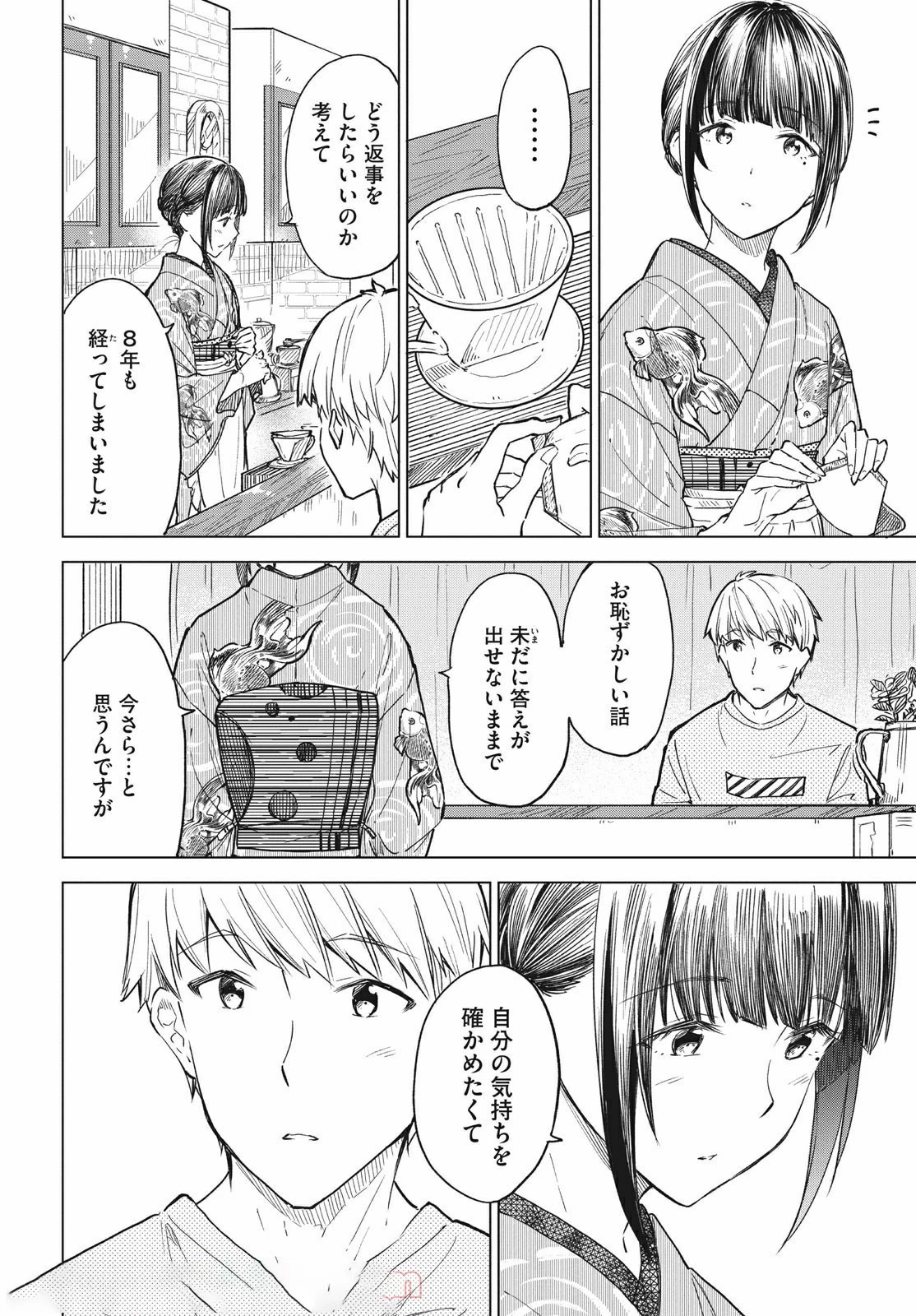 珈琲をしづかに 第17.1話 - 8
