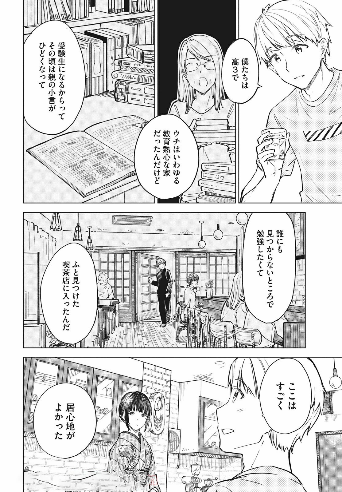 珈琲をしづかに 第17.1話 - 10