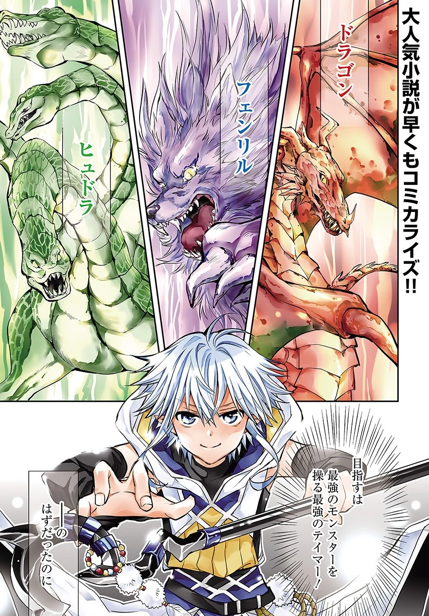 出遅れテイマーのその日暮らし 第1話 - 1