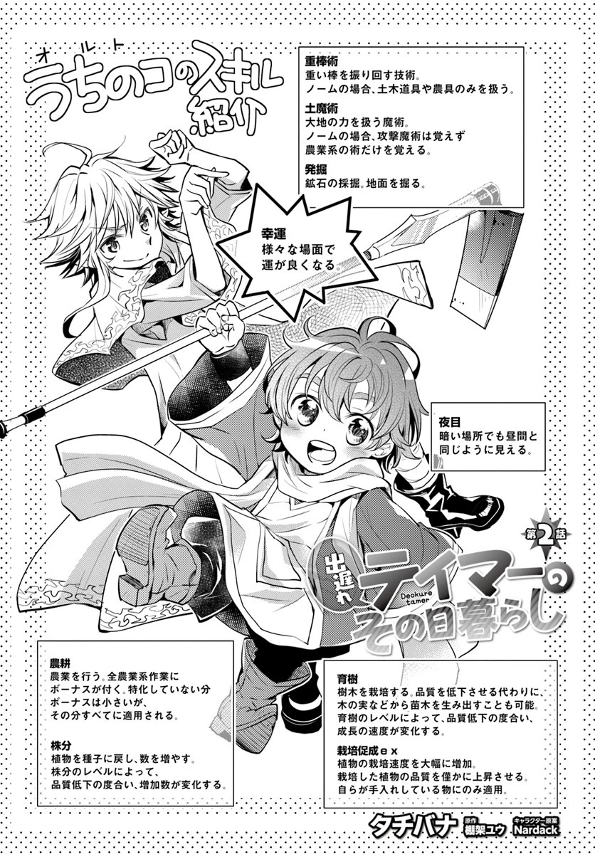 出遅れテイマーのその日暮らし 第2話 - 2