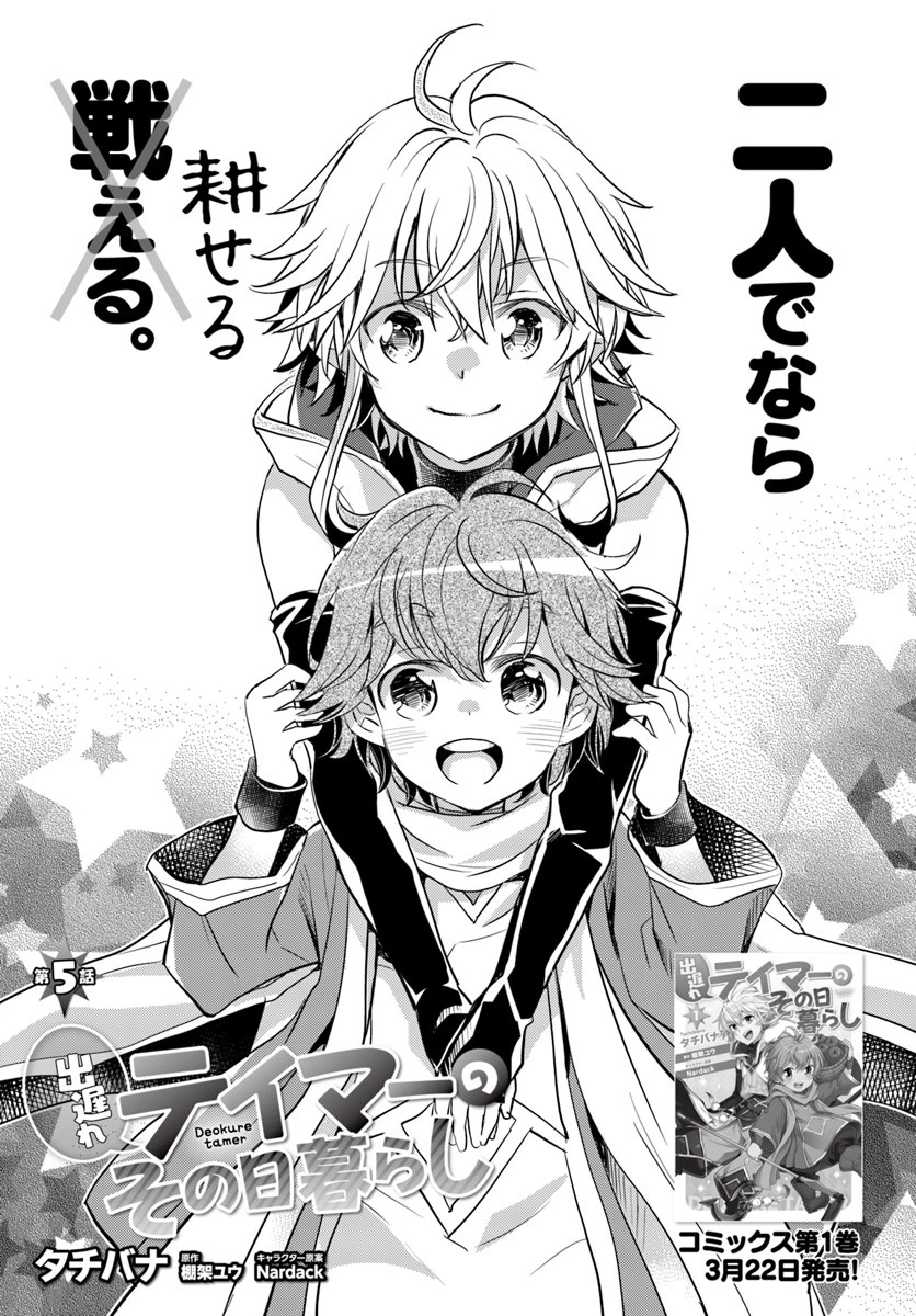 出遅れテイマーのその日暮らし 第5話 - 1