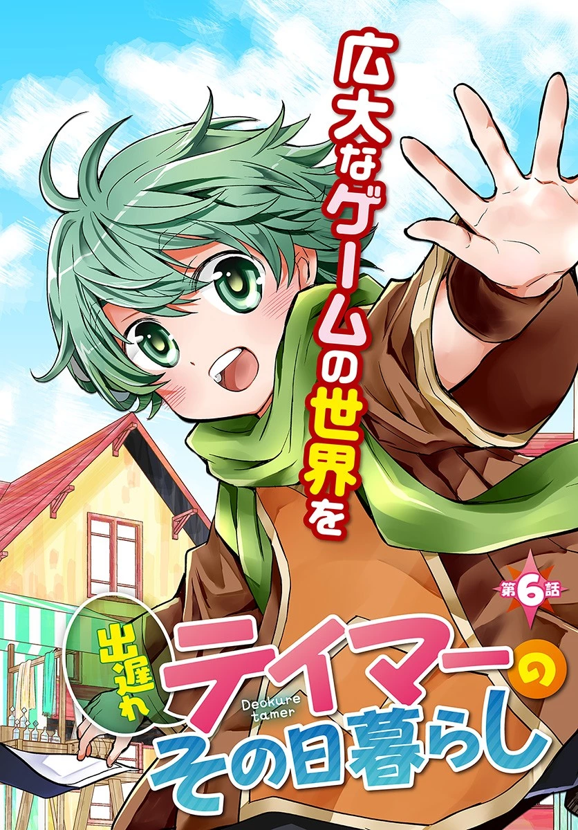 出遅れテイマーのその日暮らし 第6話 - 2